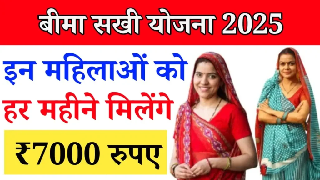 Bima Sakhi Yojana 2025