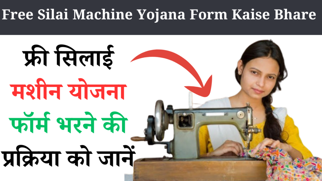 Free Silai Machine Yojana Form Kaise Bhare 