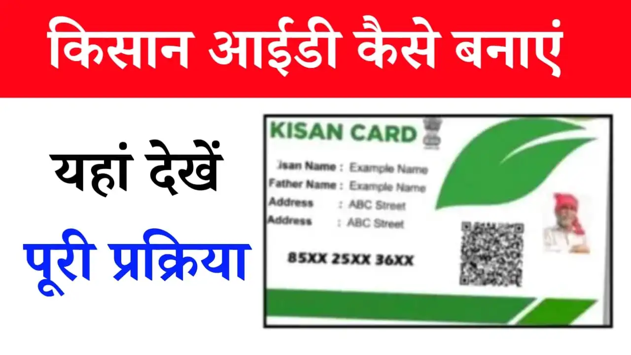 Kisan ID Kaise Banaye