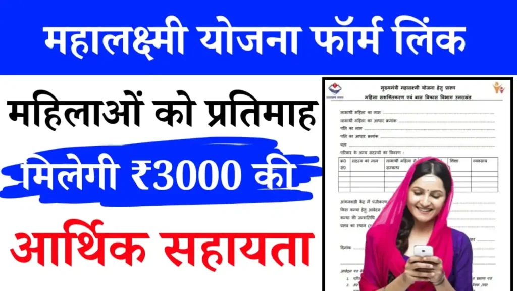 Mahalaxmi Yojana Form Link