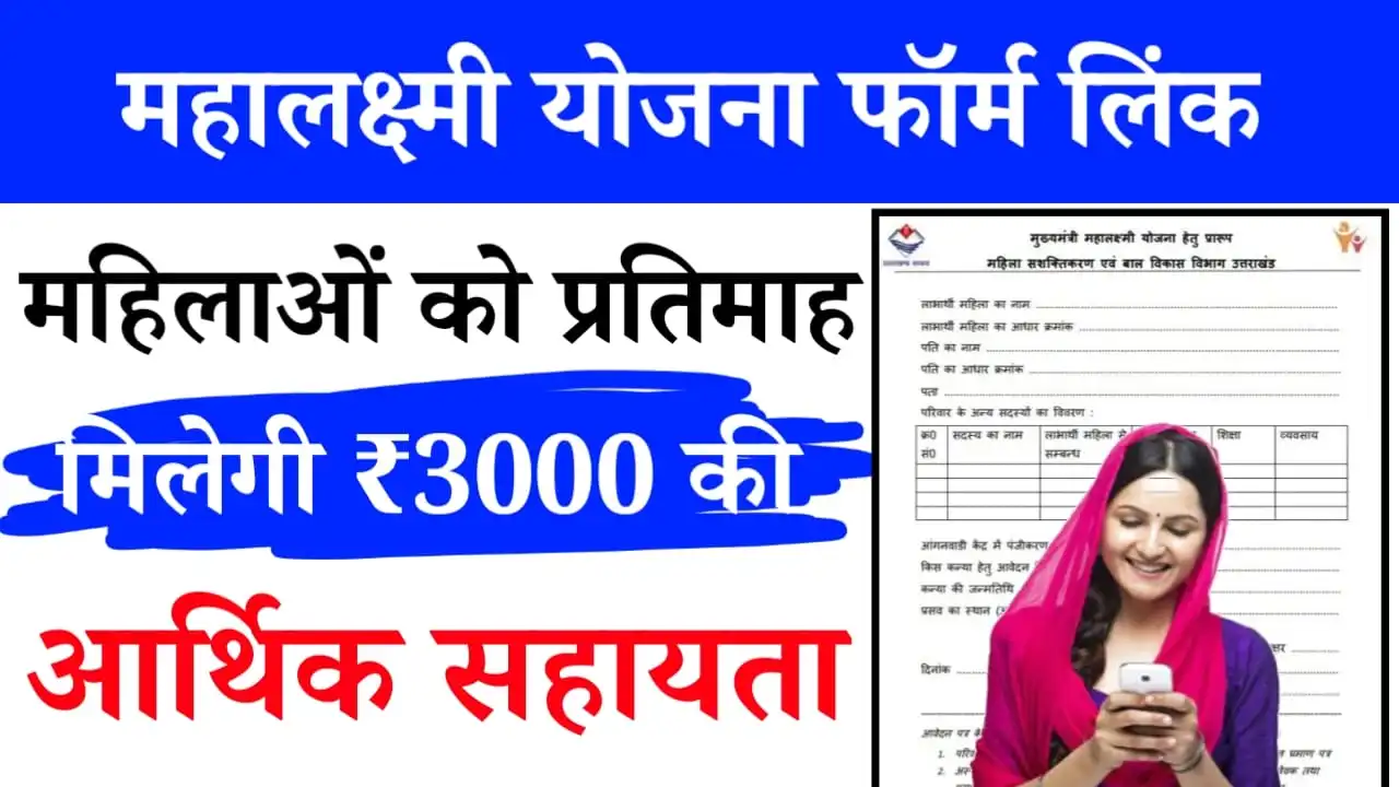 Mahalaxmi Yojana Form Link