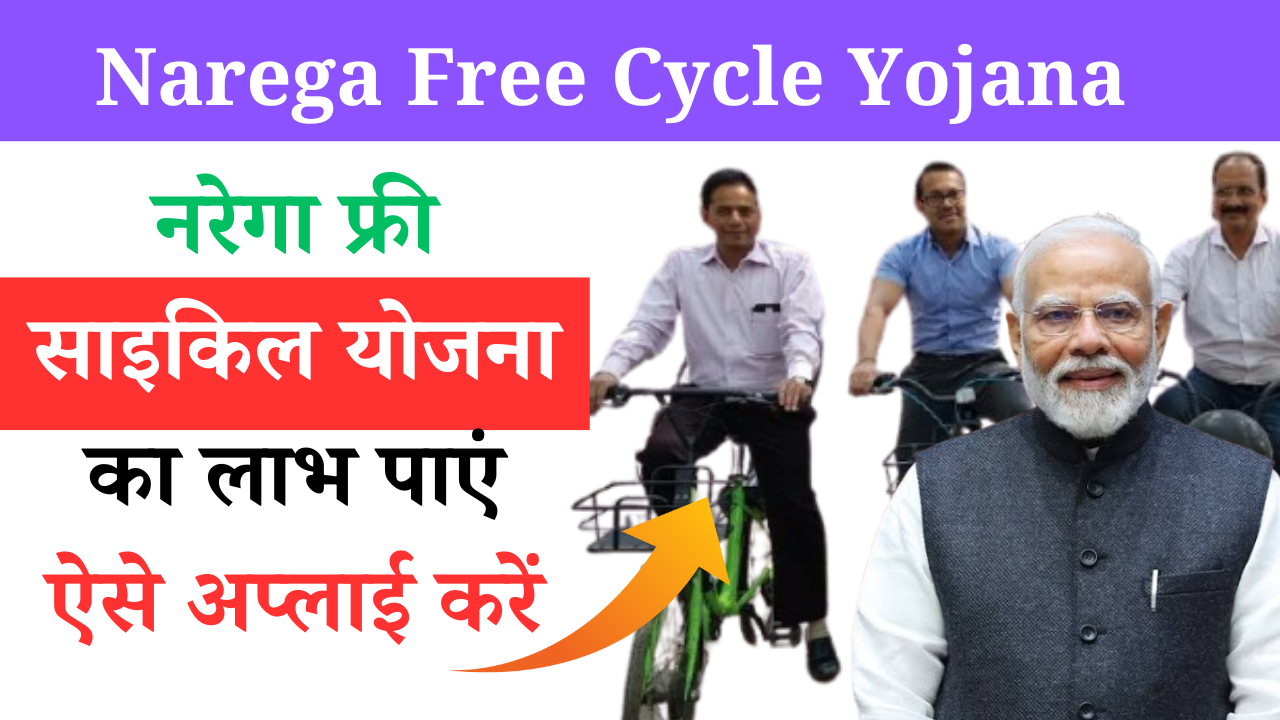 Narega Free Cycle Yojana