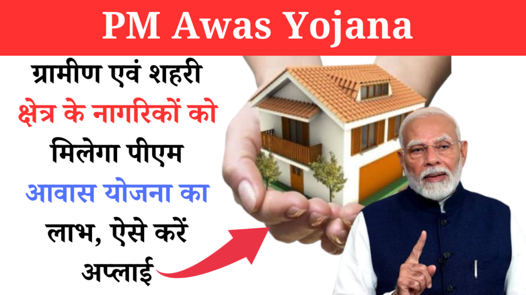 PM Awas Yojana 