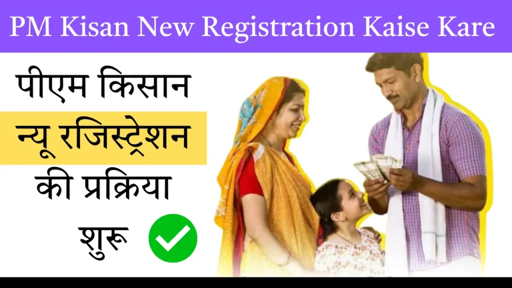 PM Kisan New Registration Kaise Kare