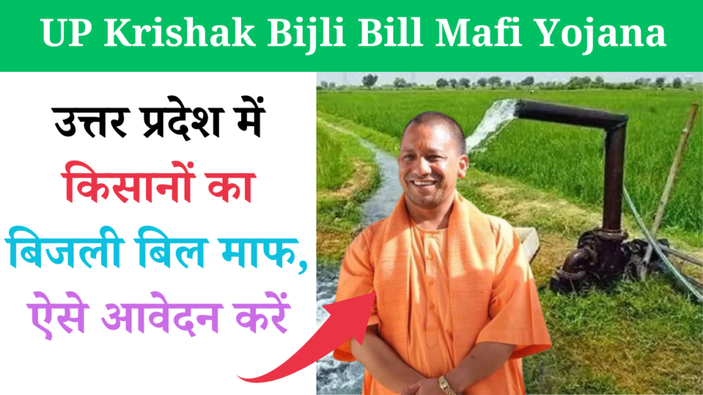 UP Krishak Bijli Bill Mafi Yojana 