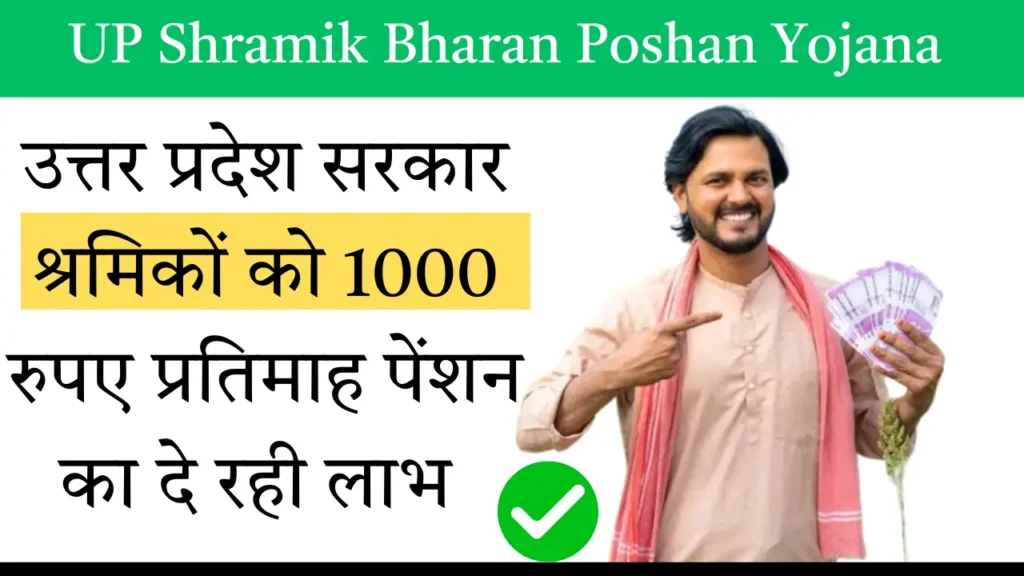 UP Shramik Bharan Poshan Yojana