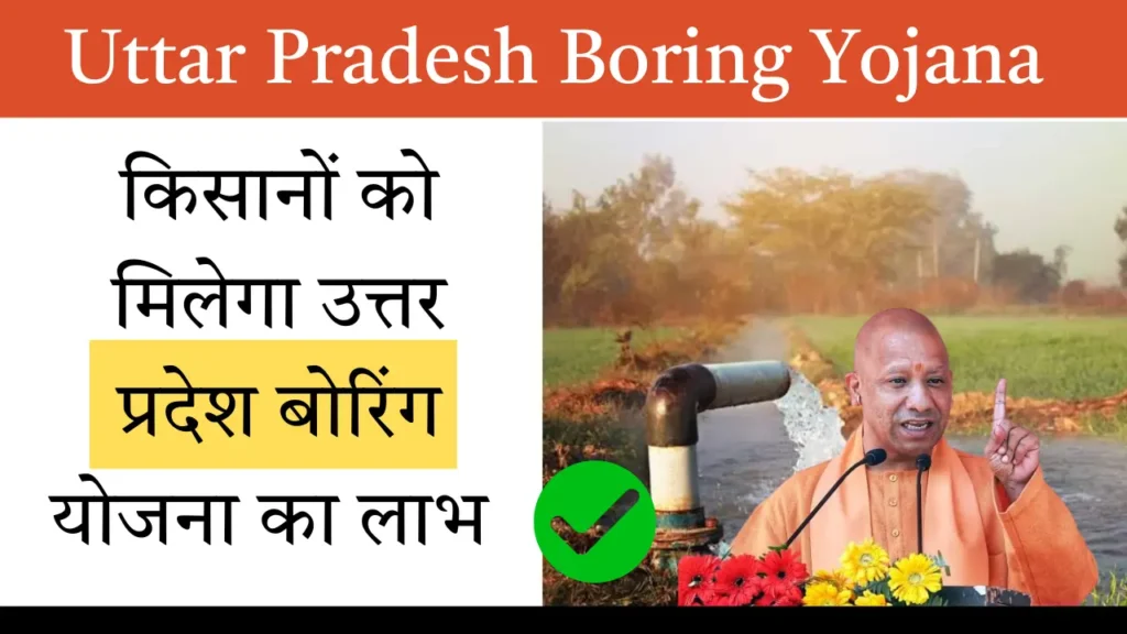 Uttar Pradesh Boring Yojana